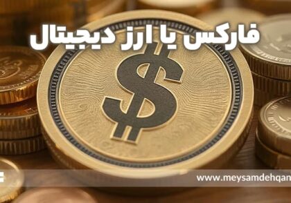 ارز دیجیتال یا فارکس