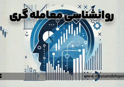 روانشناسی معاملات