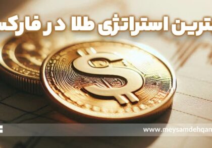 استراتژی طلا در فارکس