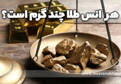 هر انس طلا چند گرم هستش