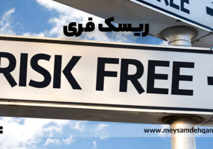 ریسک فری