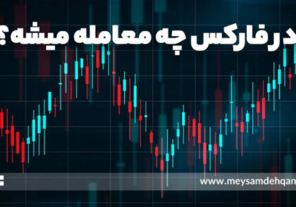 در فارکس چه معامله میشه