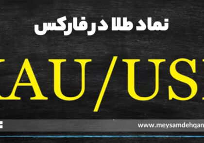 نماد طلا در فارکس