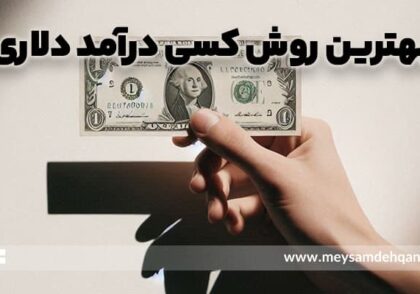 کسب درآمد دلاری