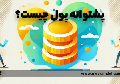 پشتوانه پول چیست