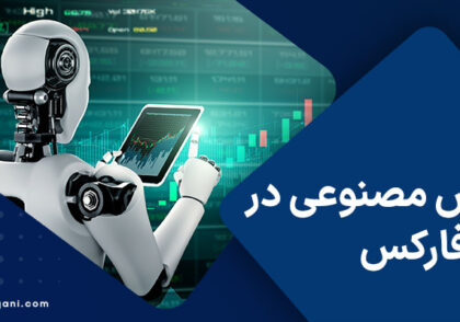 هوش مصنوعی ترید فارکس