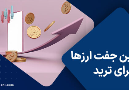 بهترین جفت ارزها برای ترید در فارکس