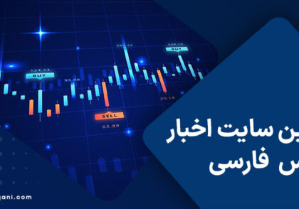 بهترین سایت اخبار فارکس فارسی