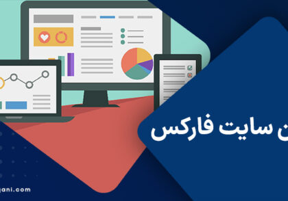 بهترین سایت فارکس