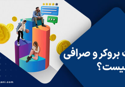 تفاوت بروکر و صرافی چیست