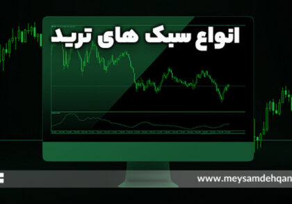 انواع سبک های ترید
