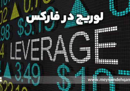 لوریج در فارکس