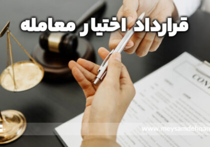 قرارداد اختیار معامله