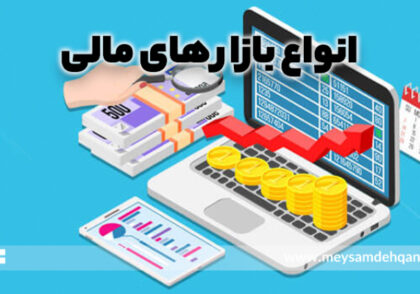انواع بازار های مالی