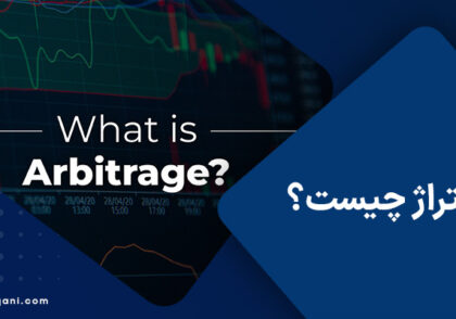 آربیتراژ چیست