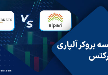 مقایسه بروکر آلپاری و آمارکتس