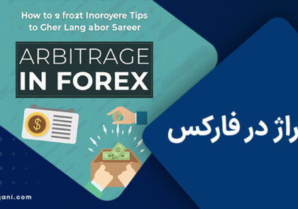 کاربرد تکنیک آربیتراژ در فارکس