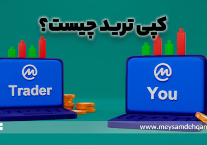 کپی ترید چیست