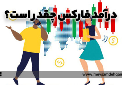 درآمد فارکس