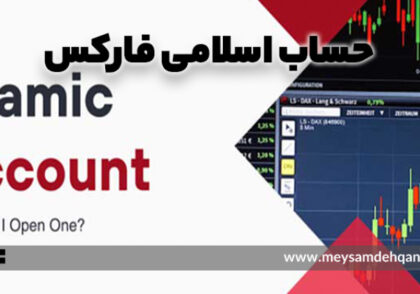 حساب اسلامی فارکس