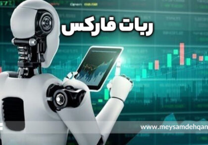 ربات فارکس