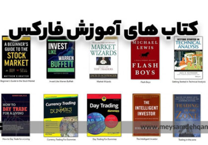 کتاب های آموزش فارکس