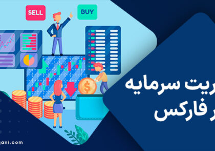 مدیریت سرمایه در فارکس