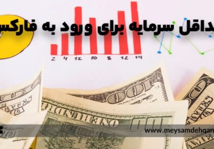 حداقل سرمایه برای شروع فارکس