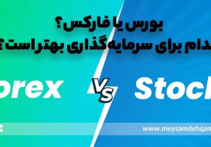 بورس یا فارکس