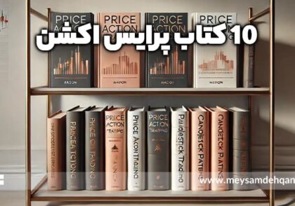 کتاب معامله گر پرایس اکشن