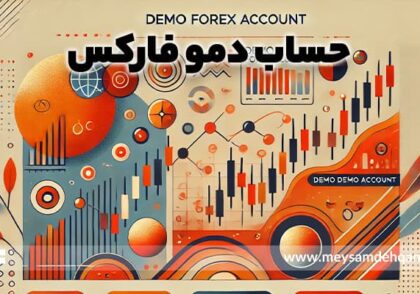 حساب دمو فارکس چیست